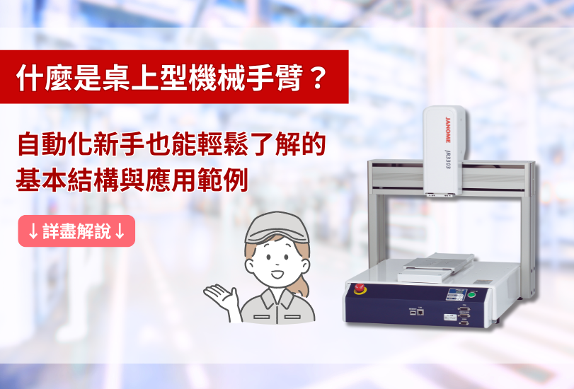 什麼是桌上型機械手臂?自動化新手也能理解的基本結構與應用實例
