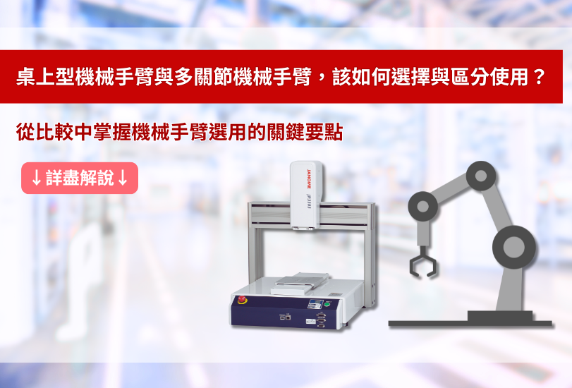 桌上型機械手臂與多關節機械手臂,該如何選擇與區分使用?