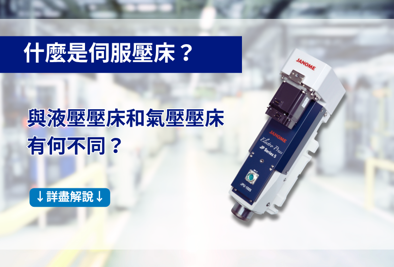 什麼是伺服壓床?與液壓壓床和氣壓壓床有何不同?