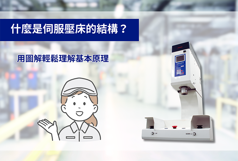 什麼是伺服壓床的結構? 用圖解輕鬆理解基本原理
